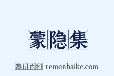 蒙隐集是什么意思的图片